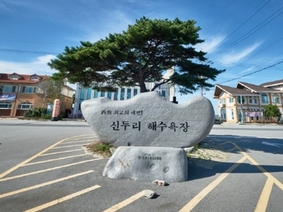 신두리해수욕장