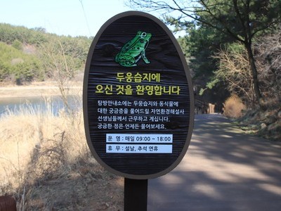 두웅습지
